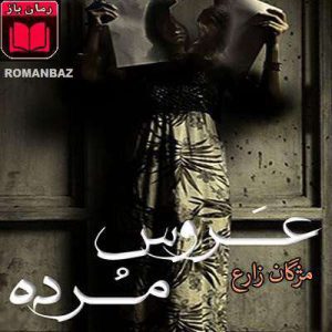 رمان عروس مرده 1 رمان عروس مرده