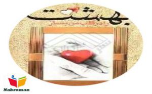 رمان بهشت را در قلب من بساز
