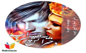 رمان دختر آتش و پسر آب