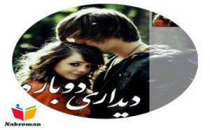 رمان دیداری دوباره