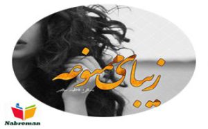 رمان زیبای ممنوعه (جلد دوم دختر طلاق)