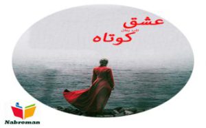رمان عشق کوتاه