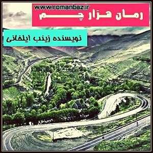رمان هزار چم 1 رمان هزار چم