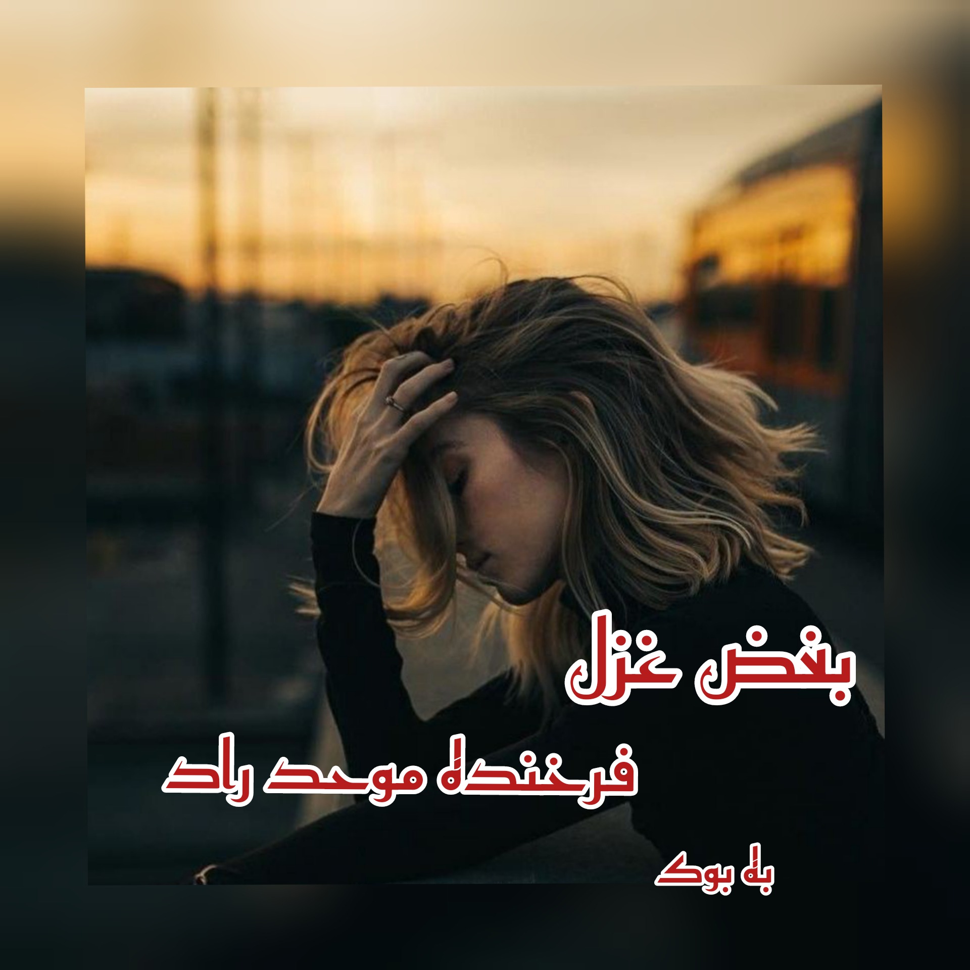 (رایگان) رمان بغض غزل از فرخنده موحد راد کامل - رمان خوان