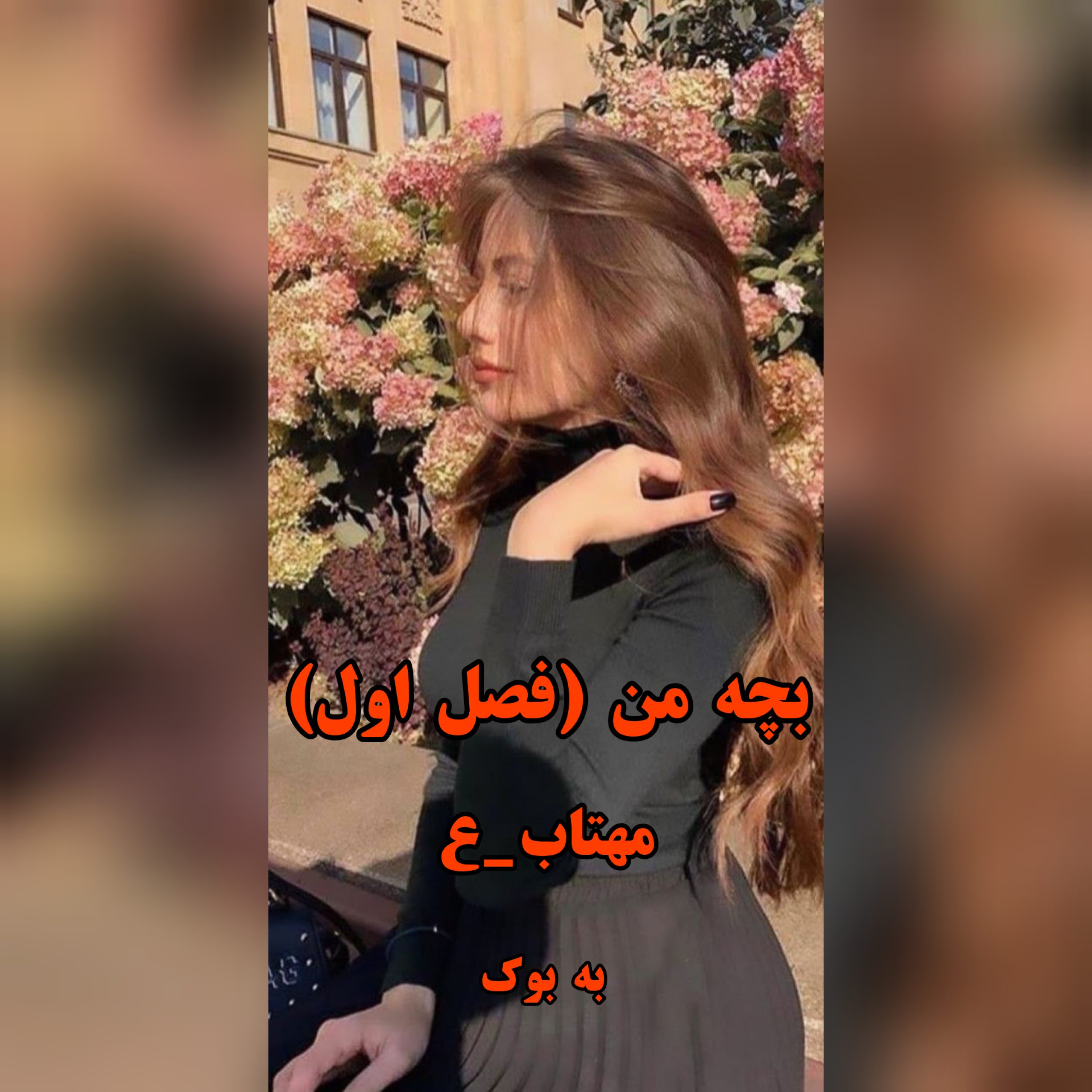 رمان بچه من (فصل اول) از مهتاب_ع