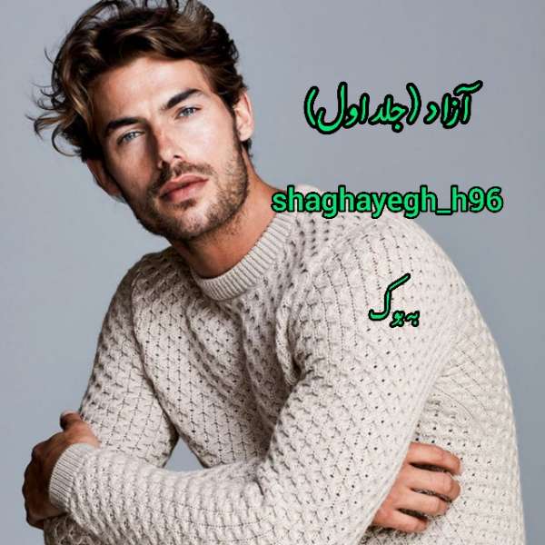 رمان آزاد (جلد اول) از shaghayegh_h96