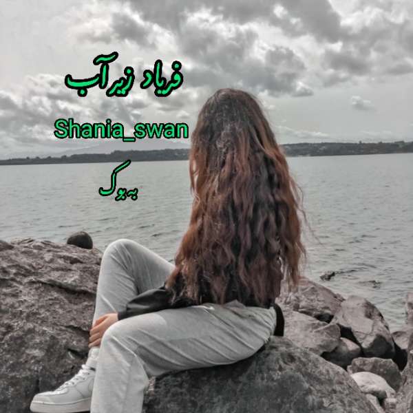 رمان فریاد زیر آب از Shania_swan