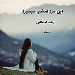 رمان این مرد امشب میمیرد از زینب ایلخانی