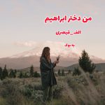 رمان من دختر ابراهیم از الف_قیصری