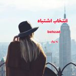 رمان انتخاب اشتباه از behzad