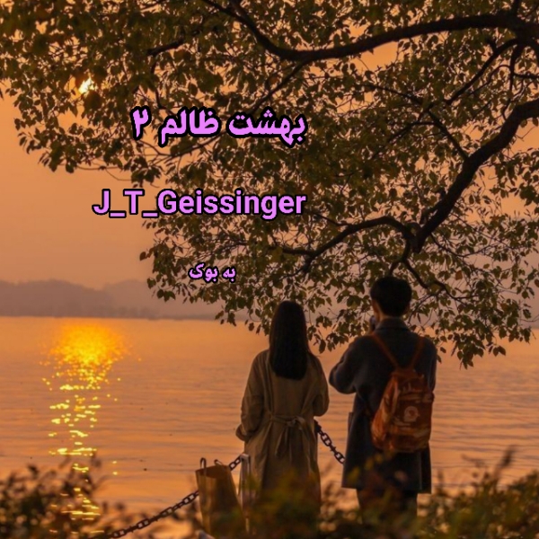 رمان بهشت ظالم جلد دوم از مجموعه ظالم از J_T_Geissinger