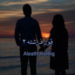 رمان قول فرشته از Aleatha_Romig