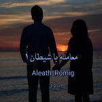 رمان معامله با شیطان از Aleath_Romig