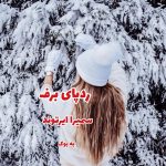 رمان ردپای برف از سمیرا ایرتوند