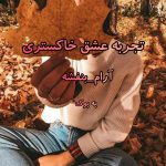 رمان تجربه عشق خاکستری از آرام_بنفشه