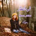 رمان ثمره انتظار از Moon_shine