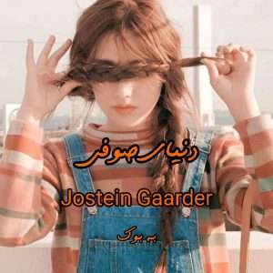 رمان دنیای سوفی از Jostein Gaarder