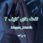 رمان لذت های کثیف (جلد دوم) از Megan_March