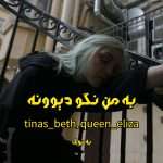 رمان به من نگو دیوونه از queen_eliza و tinas_beth