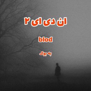 رمان ان دی ای (جلد دوم) از blod