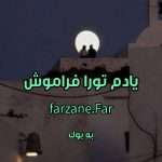 رمان یادم تورا فراموش از farzane.Far