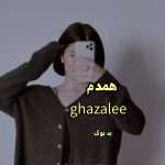 رمان همدم از ghazalee