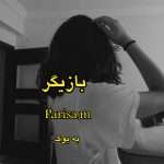 رمان بازیگر از parisa.m