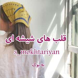 رمان قلب های شیشه ای از s_mokhtariyan