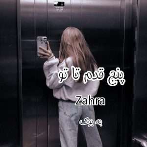 رمان پنج قدم تا تو از zahra