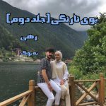 رمان بوی نارنگی (جلد دوم) از رهی