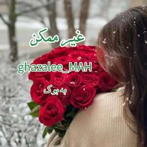 رمان غیر ممکن از ghazalee_MAH