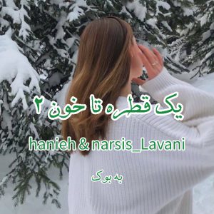 رمان یک قطره تا خون (جلد دوم) از hanieh & narsis_Lavani