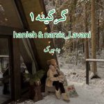 رمان گرگینه (جلد اول) از hanieh & narsis_Lavani