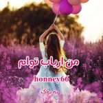 رمان من ارباب توام از honney66