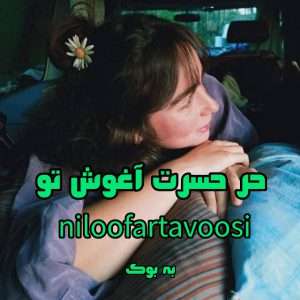 رمان در حسرت آغوش تو از niloofartavoosi