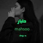 رمان دلیار از mahsoo