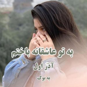 رمان به تو عاشقانه باختم pdf آذر اول