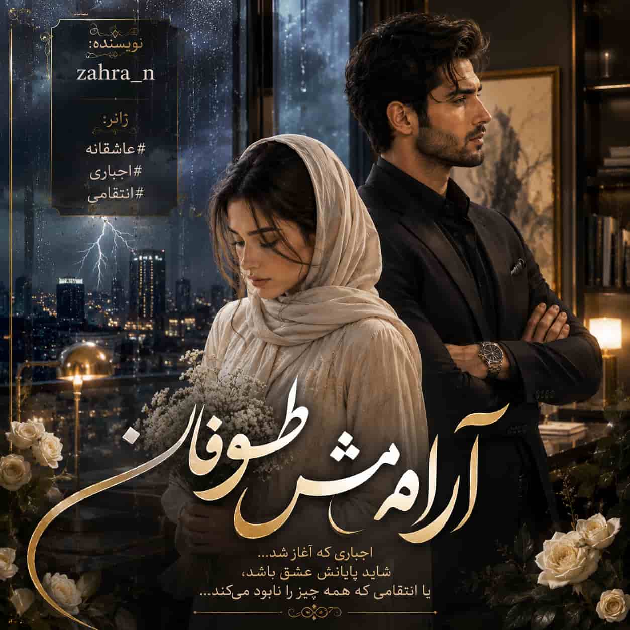 رمان آرامش طوفان از zahra_n