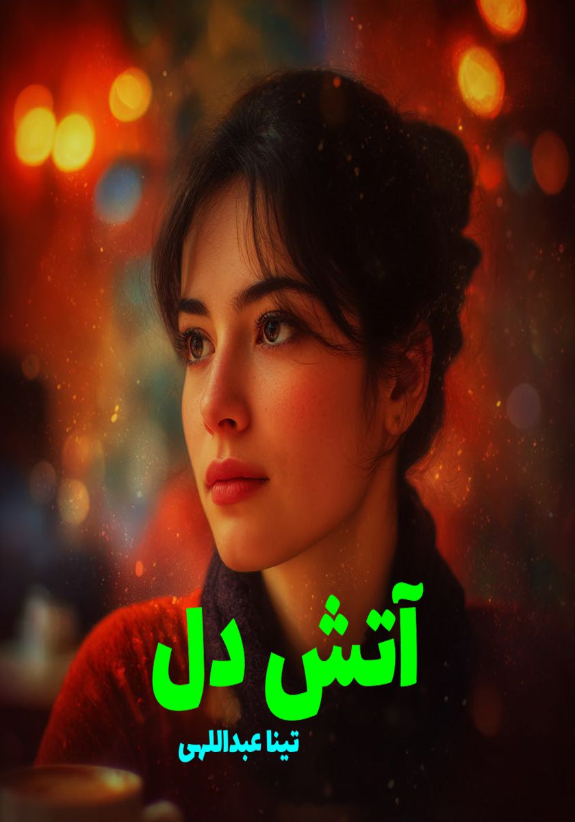 رمان آتش دل