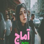 رمان آماج