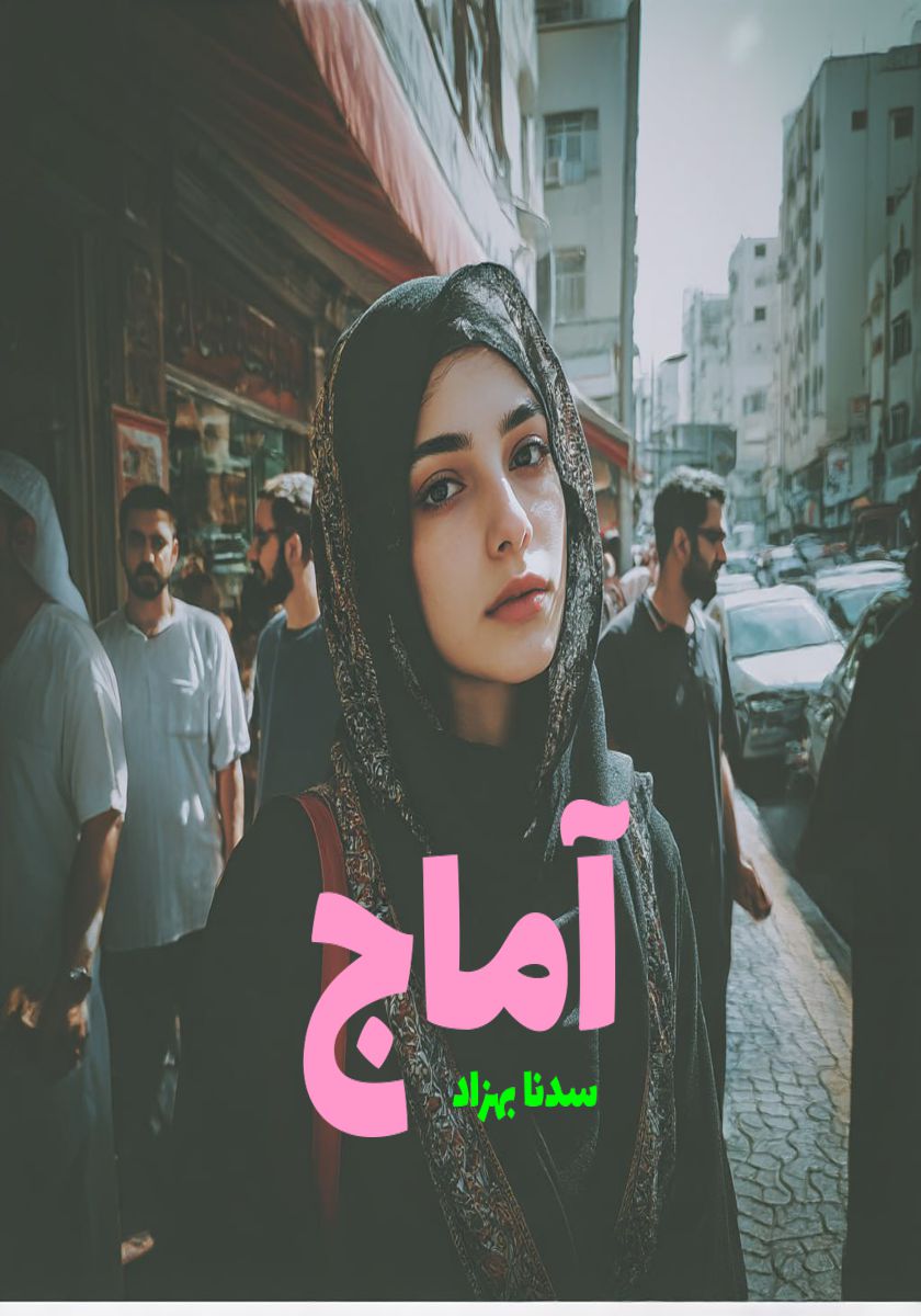 رمان آماج