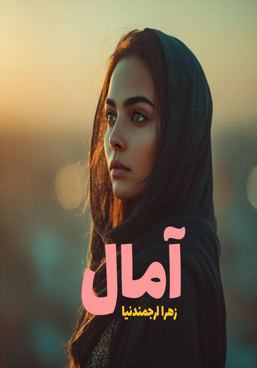 رمان آمال