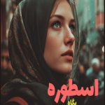 رمان اسطوره
