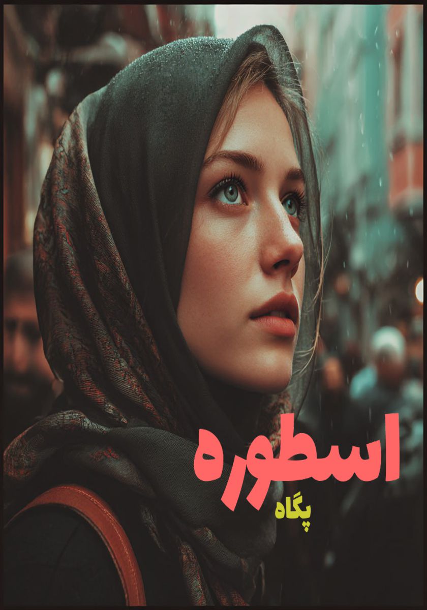رمان اسطوره
