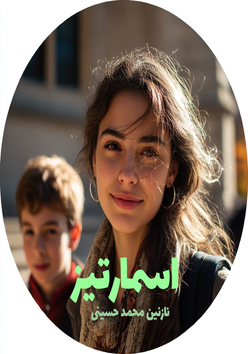 رمان اسمارتیز