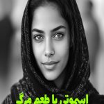 رمان اسموتی با طعم مرگ