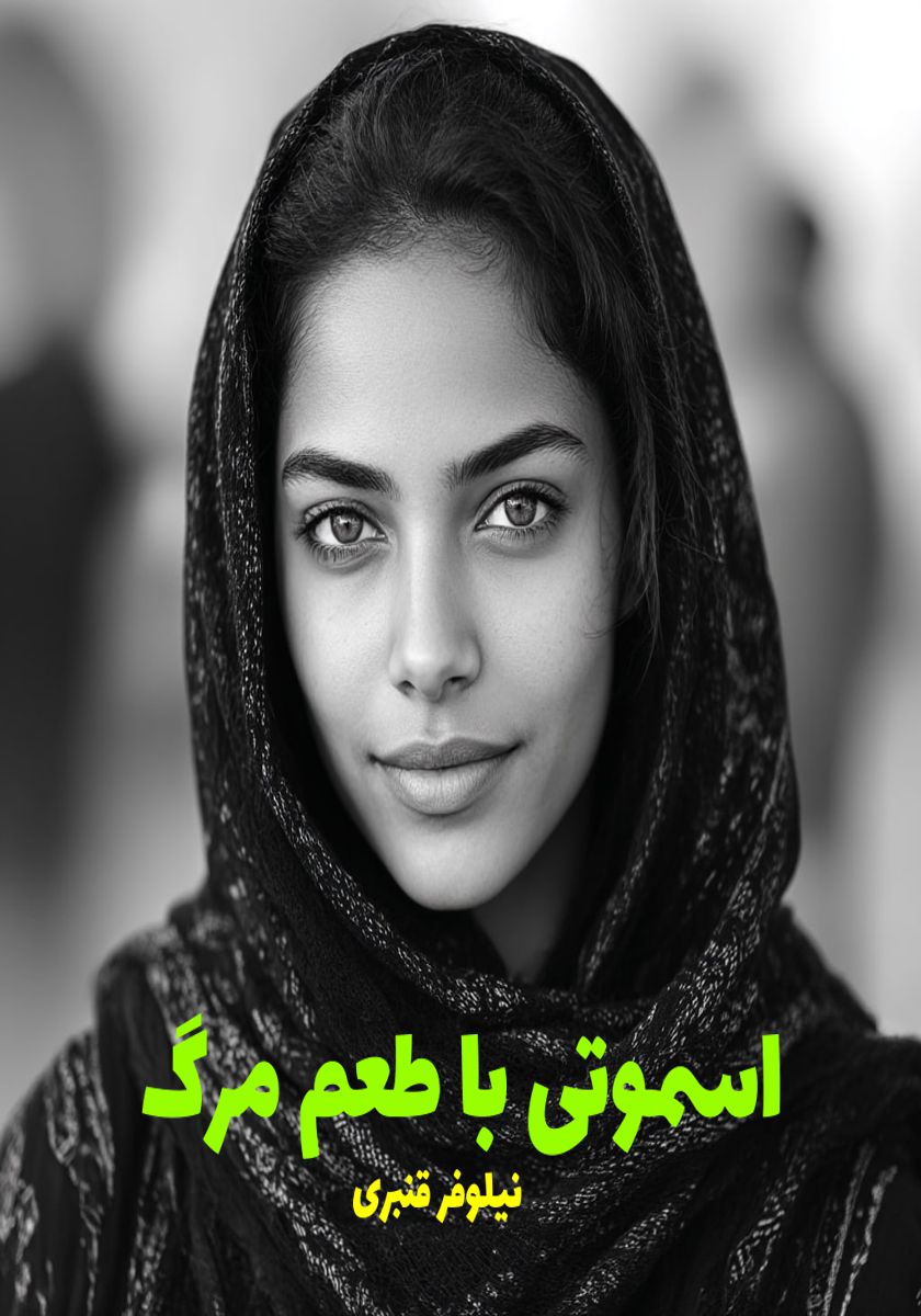 رمان اسموتی با طعم مرگ
