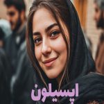رمان اپسیلون