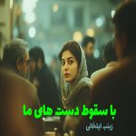 رمان با سقوط دست های ما