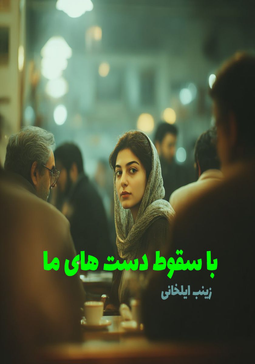 رمان با سقوط دست های ما